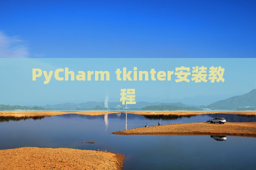 PyCharm tkinter安装教程